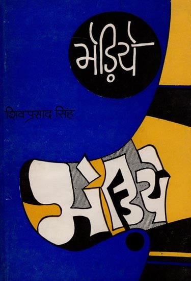 भेड़िये- The Wolves - Collection of Hindi Short Stories (An Old and Rare Book)