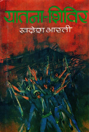 यातना-शिविर- Concentration Camps (An Old and Rare Book)