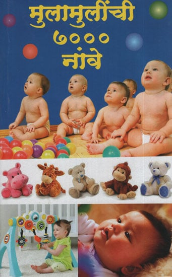 मुलामुलींची ७००० नांवे - Children''s 7००० Name (Marathi)