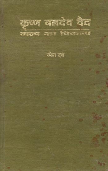 कृष्ण बलदेव वैद गल्प का विकल्प : Krishna Baldev Vaid Fiction Options (An Old and Rare Book)