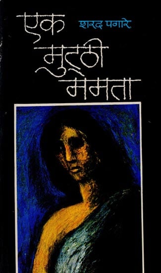 एक मुट्ठी ममता- A Handful Mother (An Old Book)