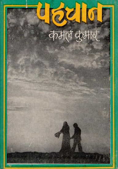 पहचान- Recognise - Short Stories (An Old And Rare Book)