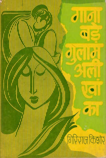 गाना बड़े गुलामं अली खां का- Gana Bade Gulam Ali Khan Ka- Collection of Short Stories (An Old And Rare Book)