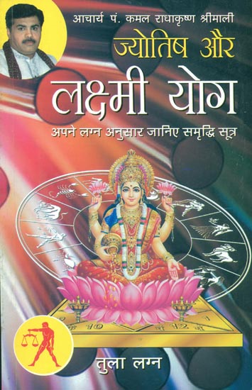 ज्योतिष और लक्ष्मी योग (तुला लग्न) - Astrology and Lakshmi Yog