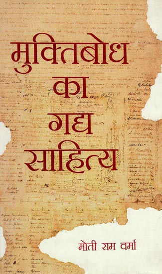 मुकितबोध का गघ साहित्य- Muktibodh Ka Gagh Sahity