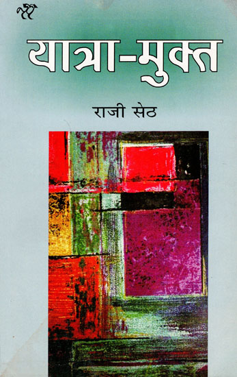 यात्रा मुक्त: Yatra Mukt (Hindi Stories)