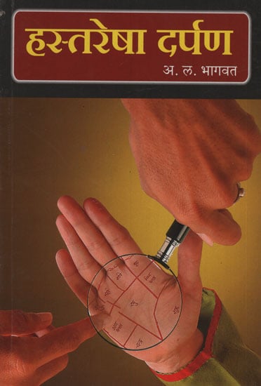 हस्त रेषा दर्पण - Hand-Lined Mirror (Marathi)