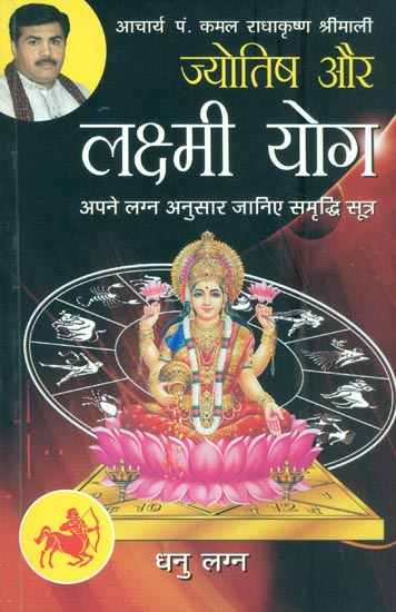 ज्योतिष और लक्ष्मी योग (धनु लग्न) - Astrology and Lakshmi Yog