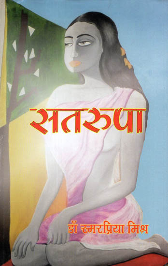 सतरूपा: Satarupa (Novel)