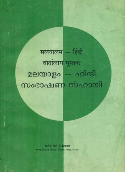 मलयालम हिंदी वार्तालाप पुस्तक - Malayalam Hindi Conversation Book (An Old and Rare Book)