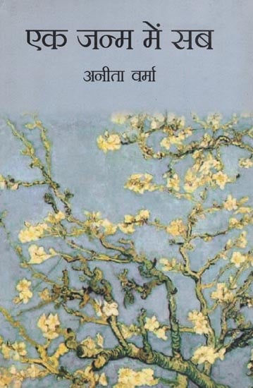 एक जन्म में सब : All in One Birth (Collection of Hindi Poems)