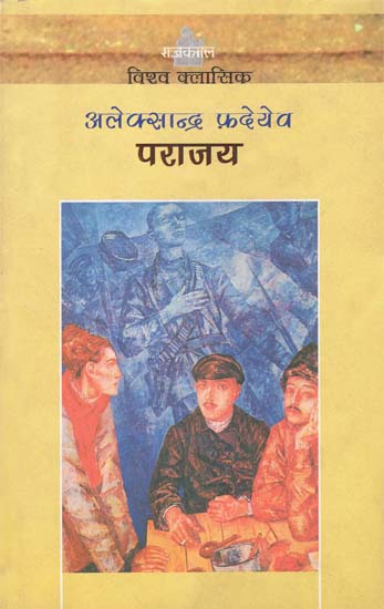 पराजय: Parajay (A Novel)