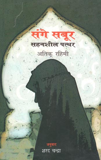 संगे सबूर सहनशील पत्थर : Sange Sabur : Sahensheel Patthar (A Novel)