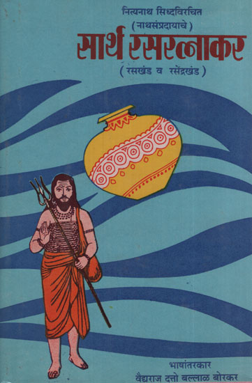 सार्थ रसरत्नाकर – Rasaratnakar with Meaning (Marathi)