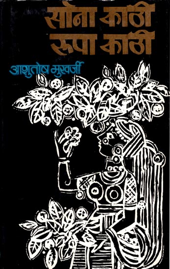 सोना काठी रूपा काठी: Sona Kathi Rupa Kathi (A Novel) By Ashutosh Mukharji (An Old and Rare Book)