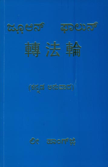 ಜ್ಹುಯೆನ್ ಫಲುನ್: Zhuan Falun (Kannada)