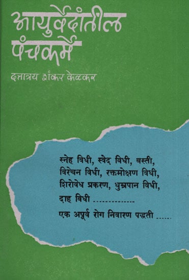 आयुर्वेदांतील पंचकर्म - Panchakarma in Ayurveda (Marathi)