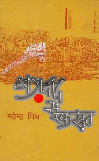 बग़दाद से ख़त- Letter From Baghdad (Collection of Hindi Poems)