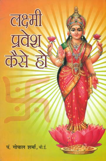 लक्ष्मी प्रवेश कैसे हो?:  How to Welcome Goddess Lakshmi