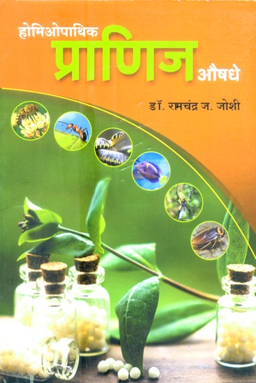 होमिओपाथिक  प्राणिज औषधे - Homeopathic Animal Medicine (Marathi)