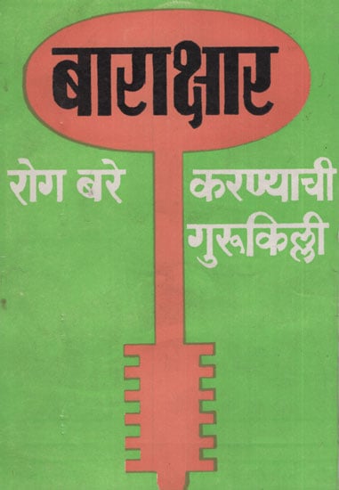 बाराक्षार – Twelve (Marathi)
