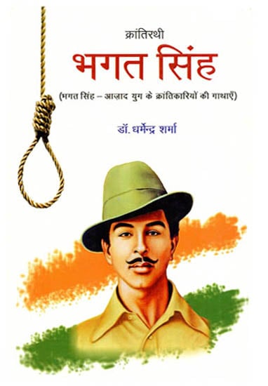 क्रांतिरथी भगत सिंह (भगत सिंह - आज़ाद युग के क्रांतिकारियों की गाथाएँ): Krantirathi Bhagat Singh (Bhagat Singh - Saga of Revolutionaries of Azad Era)