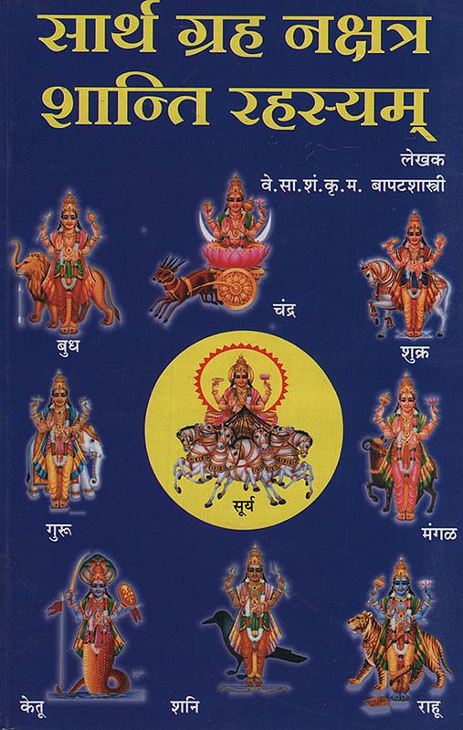 सार्थ ग्रह नक्षत्र शान्ति रहस्यम् - Planet Constellation Mystery Of Peace With Meaning (Marathi)