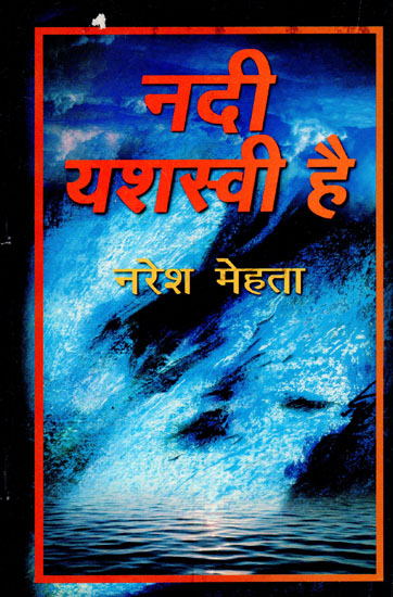 नदी यशस्वी है: Nadi Yashasvi hai (A Novel)