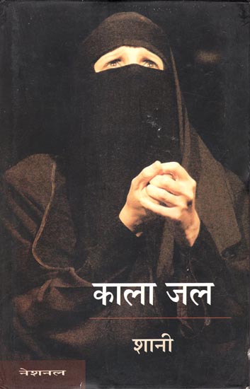 काला  जल : Kala Jal (A Novel)