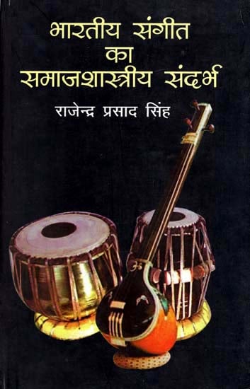 भारतीय संगीत का समाज शास्त्रीय संदर्भ: Sociological Reference to Indian Music