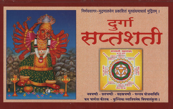 दुर्गा सप्तशती - Durga Saptashti (Marathi)