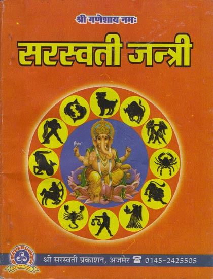 सरस्वती जन्त्री: Saraswati Jantri