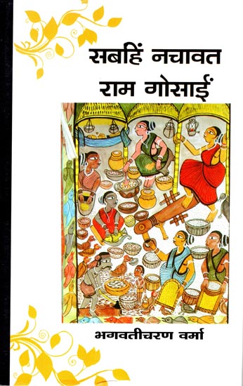 सबहिं नचावत राम गोसाईं: Sabahin Nachavat Ram Gosain (A Novel)