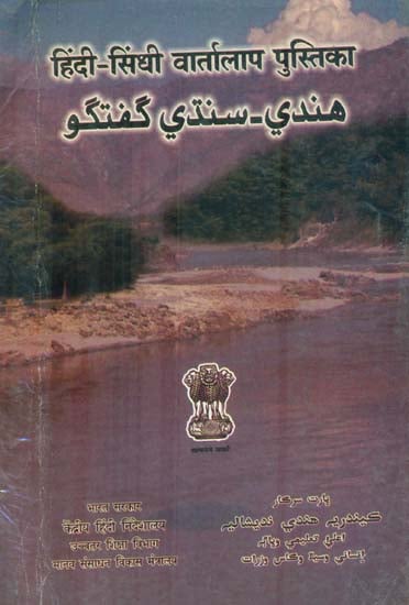 हिंदी सिंधी वार्तालाप पुस्तिका - Hindi Sindhi Conversational Guide (An Old and Rare Book)