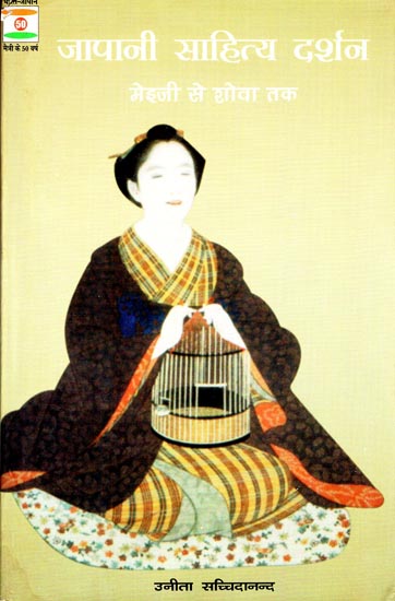 जापानी साहित्य दर्शन मेइजी से शोवा तक: Japanese Literature Philosophy from Meiji to Shova