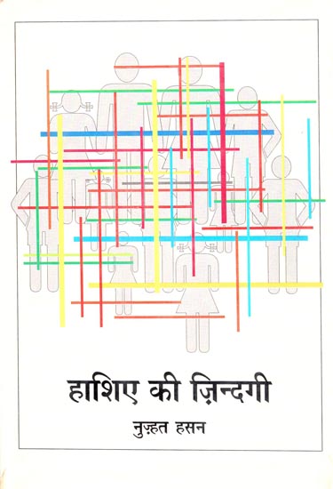 हाशिए की ज़िन्दगी: Life of Marginalization (Collection of Hindi Short Stories)