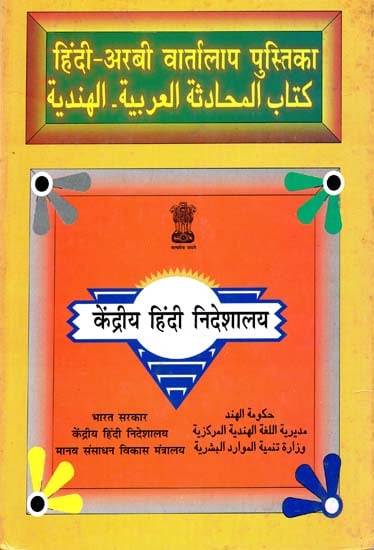 हिंदी - अरबी वार्तालाप पुस्तिका : Hindi Arabic Conversational Guide (An Old and Rare Book)