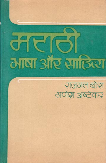 मराठी भाषा और साहित्य: Marathi Language and Literature (An Old and Rre Book)