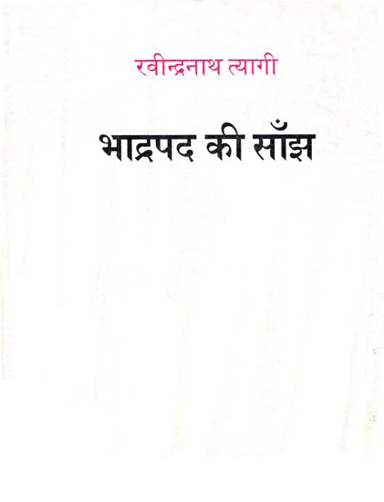 भाद्रपद की साँझ: Bhadrapad - Collection of Satires (An Old and  Book)