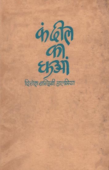 कंदील का धुआं: Kandeel Ka Dhuvan (An Old And Rare Book)