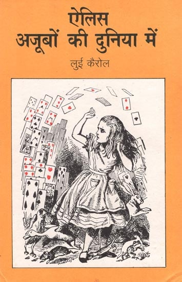 ऐलिस अजूबों की दुनिया में : Alice in the world of wonders (Hindi Short Stories)