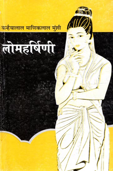 लोमहर्षिणी: Lomharshini (A Novel)