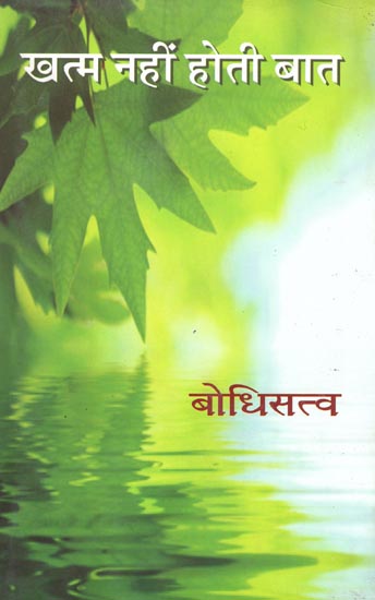 खत्म नहीं होती बात : Khatam Nahi Hoti Baat (Collection of Hindi Poems)