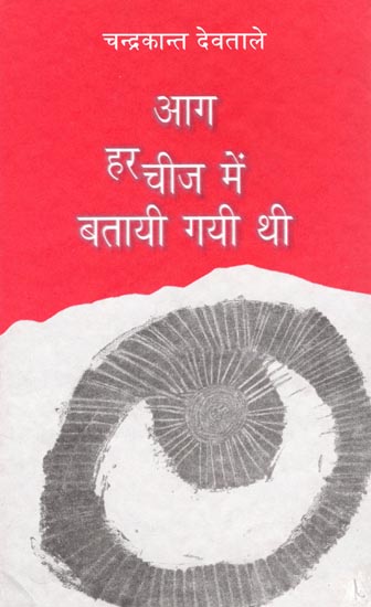 आग हर चीज में बतायी गयी थी : Fire Was Told in Everything (Collections of hindi Poems)