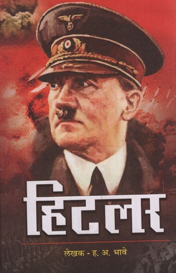 हिटलर – Hitler (Marathi)