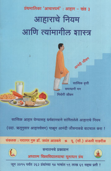 आहाराचे नियम आणि त्यांमागील शास्त्र - Dietary Norms And The Underlying Spiritual Science (Marathi)