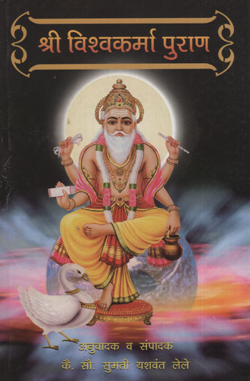 श्री विश्वकर्मा पुराण - Shri Vishwakarma Purana (Marathi)