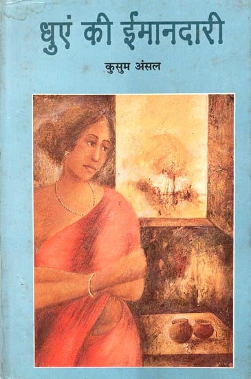 धुंए की ईमानदारी: Smoky Honesty- A Contemporary Story (An Old and Rare Book)