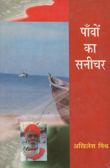 पाँवो का सनीचर: Paon Ka Sanichar- Collection of Hindi Short Stories (An Old and Rare Book)