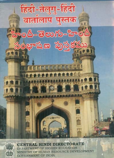 हिंदी - तेलुगु - हिंदी वार्तालाप पुस्तक : Hindi Telugu Hindi Conversation Book